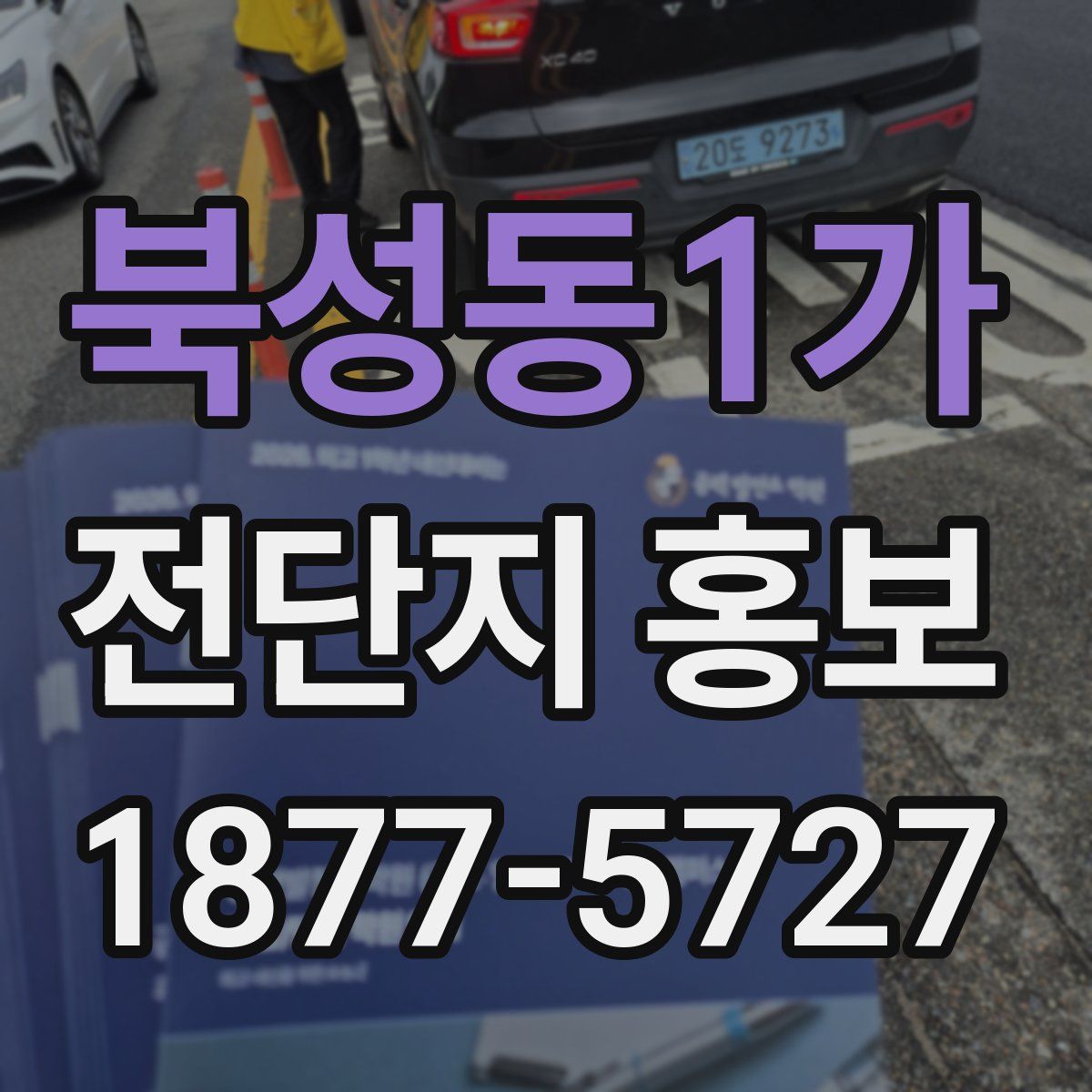 북성동1가 전단지 홍보