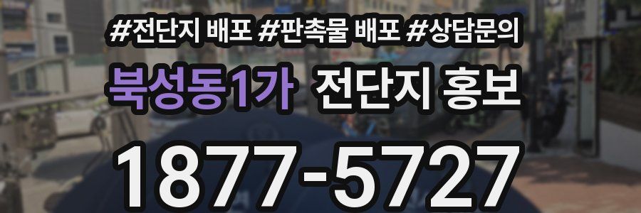 북성동1가 전단지 홍보