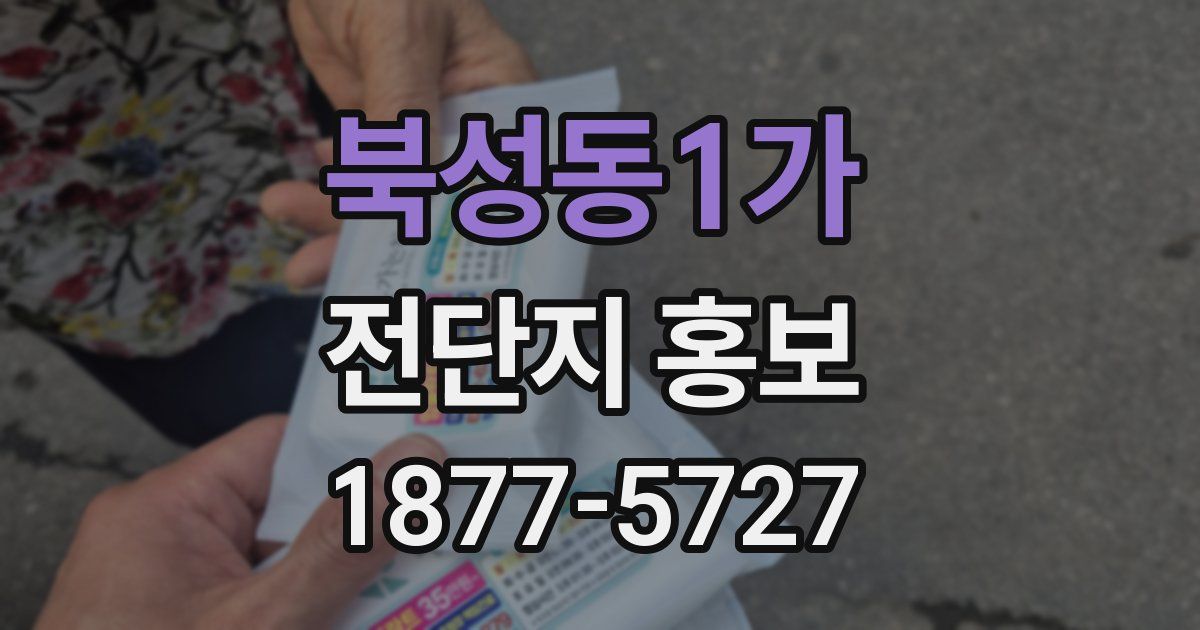북성동1가 전단지 홍보