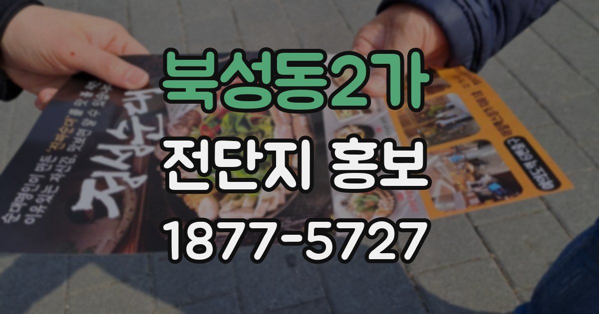 북성동2가 전단지 홍보