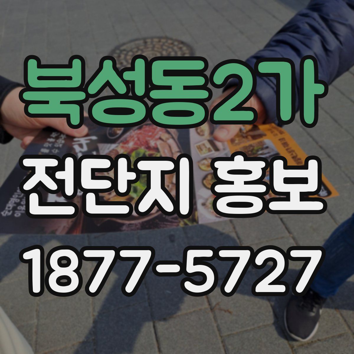 북성동2가 전단지 홍보