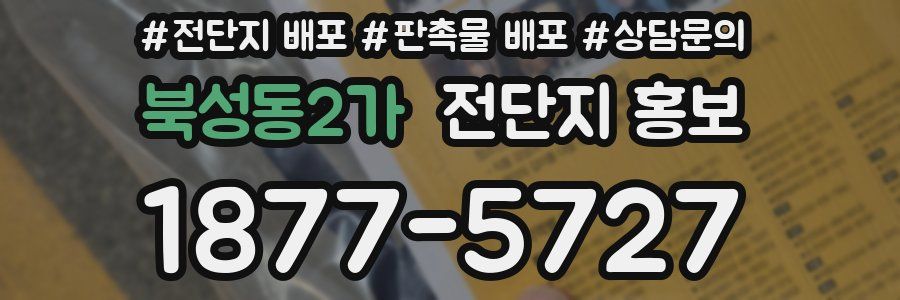 북성동2가 전단지 홍보