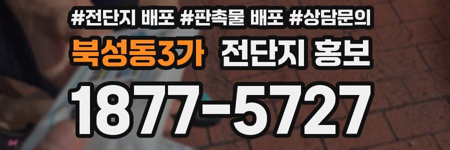 북성동3가 전단지 홍보