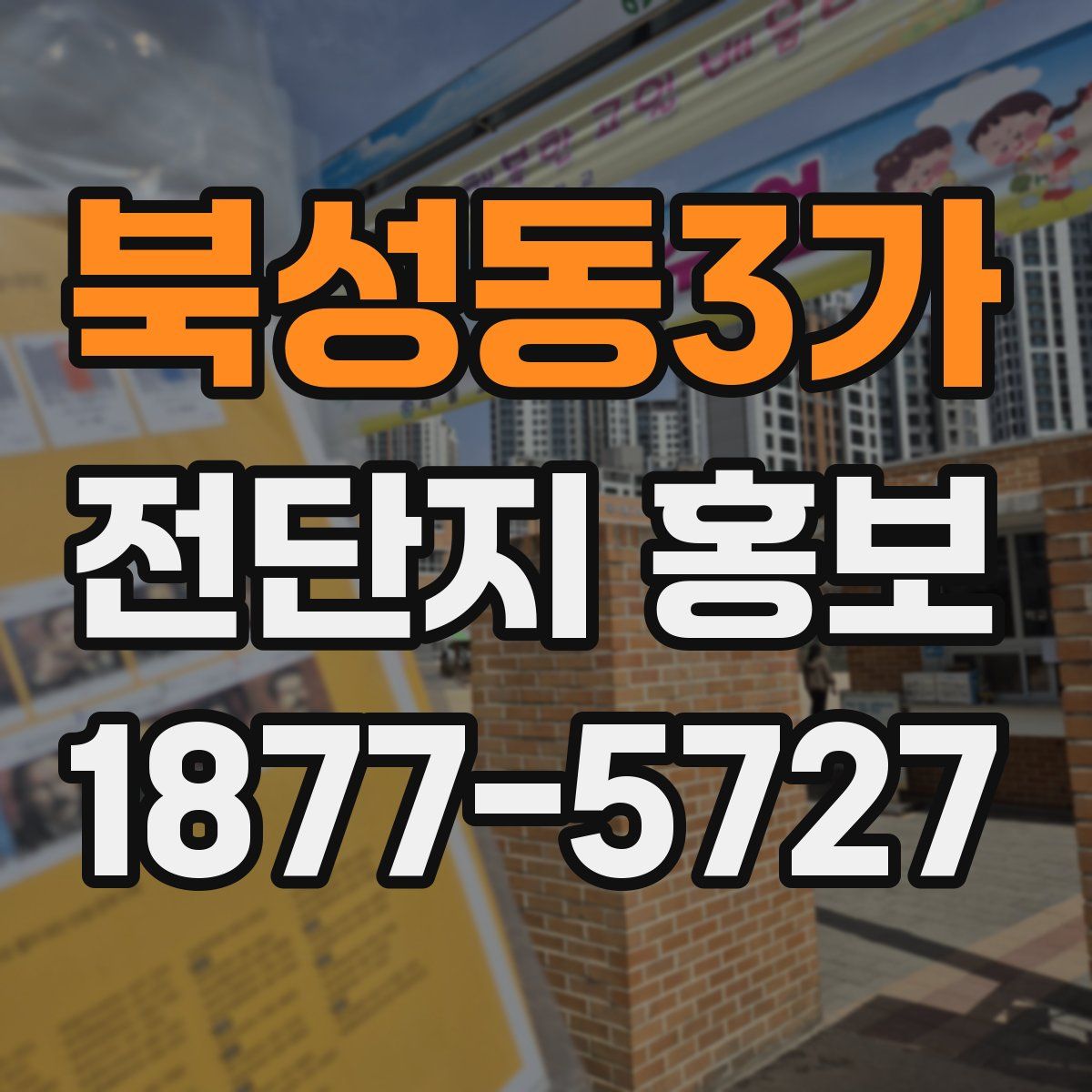 북성동3가 전단지 홍보