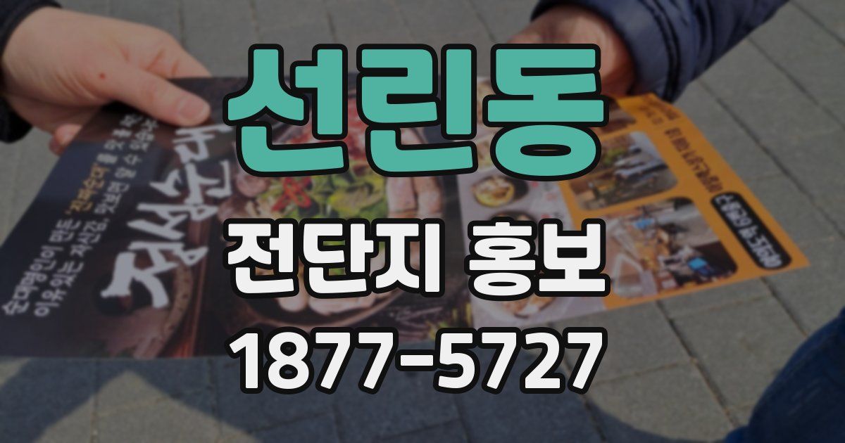 선린동 전단지 홍보