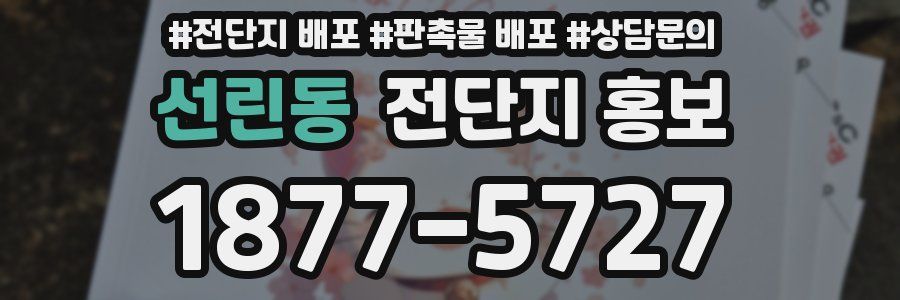 선린동 전단지 홍보