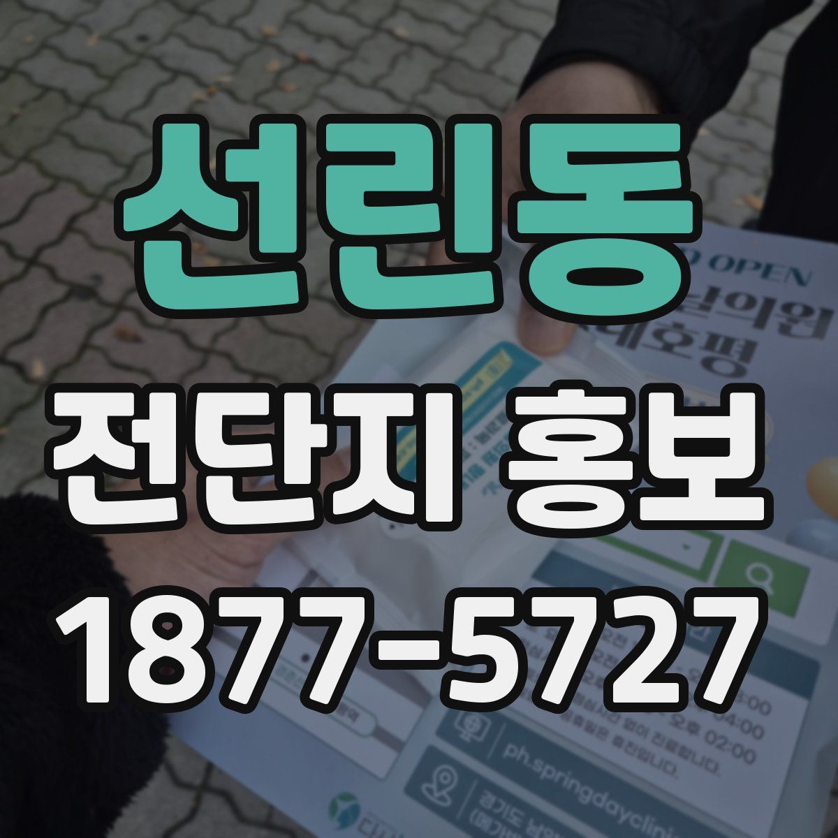 선린동 전단지 홍보