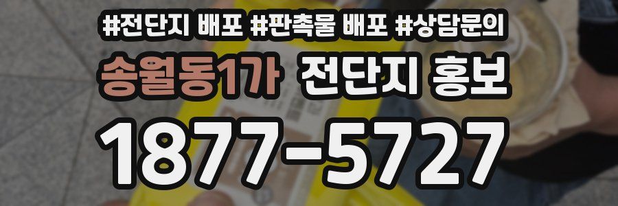 송월동1가 전단지 홍보