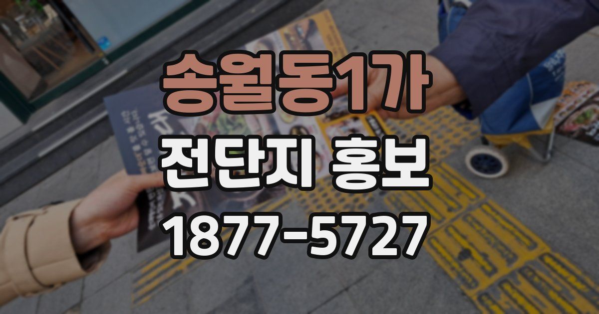 송월동1가 전단지 홍보