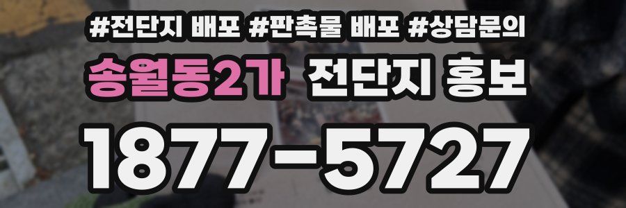 송월동2가 전단지 홍보
