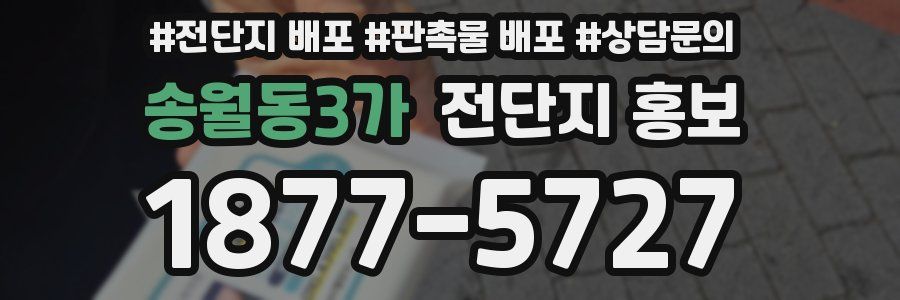 송월동3가 전단지 홍보