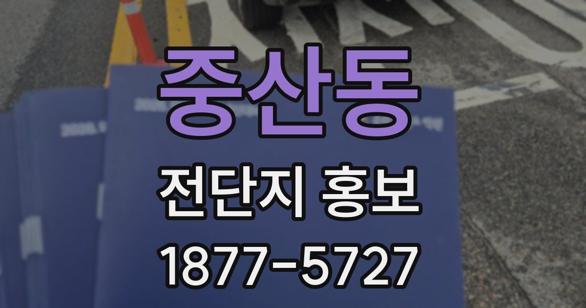 중산동 전단지 홍보