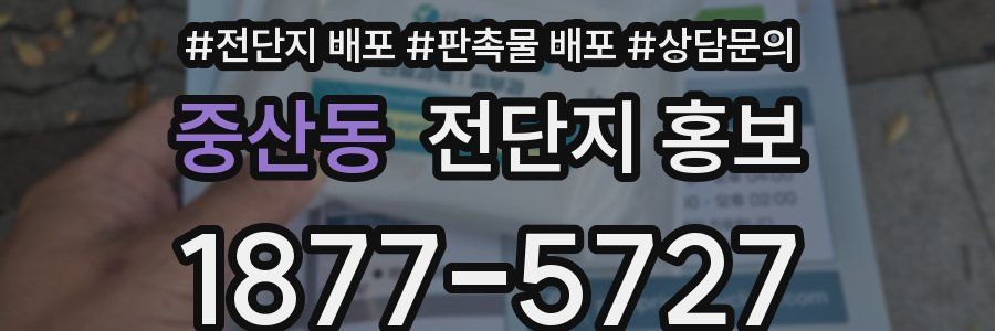 중산동 전단지 홍보