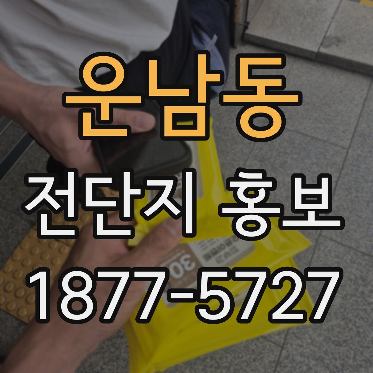 운남동 전단지 홍보