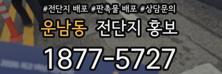 운남동 전단지 홍보