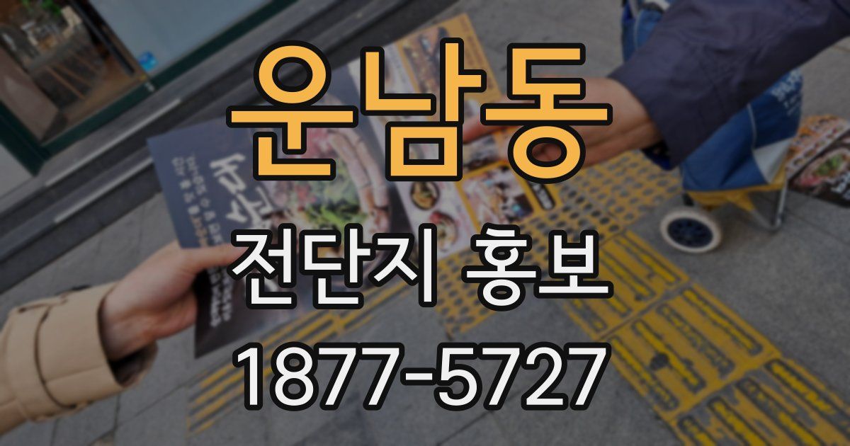 운남동 전단지 홍보