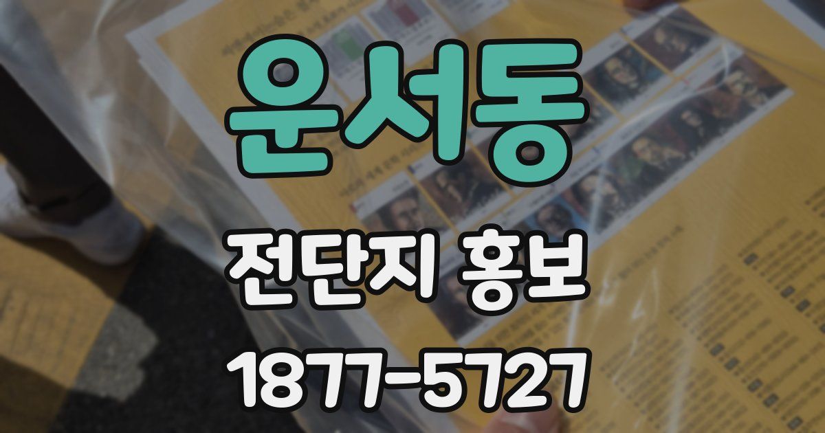 운서동 전단지 홍보
