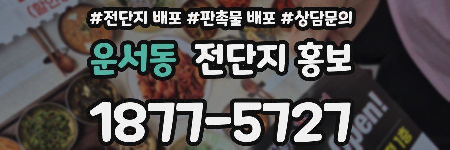 운서동 전단지 홍보