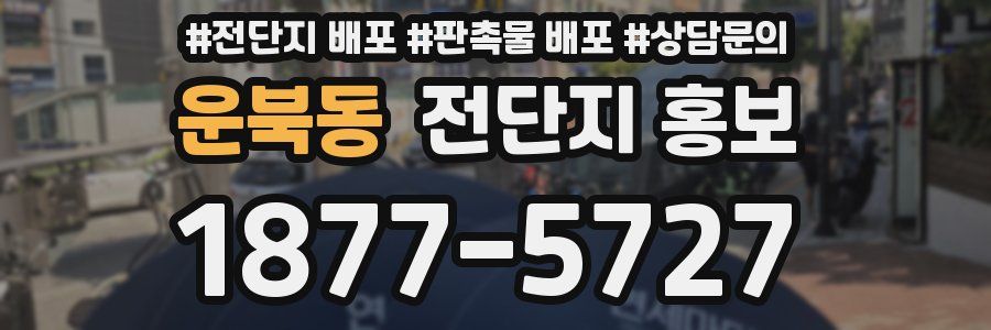 운북동 전단지 홍보