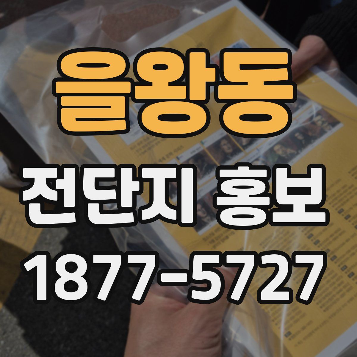 을왕동 전단지 홍보