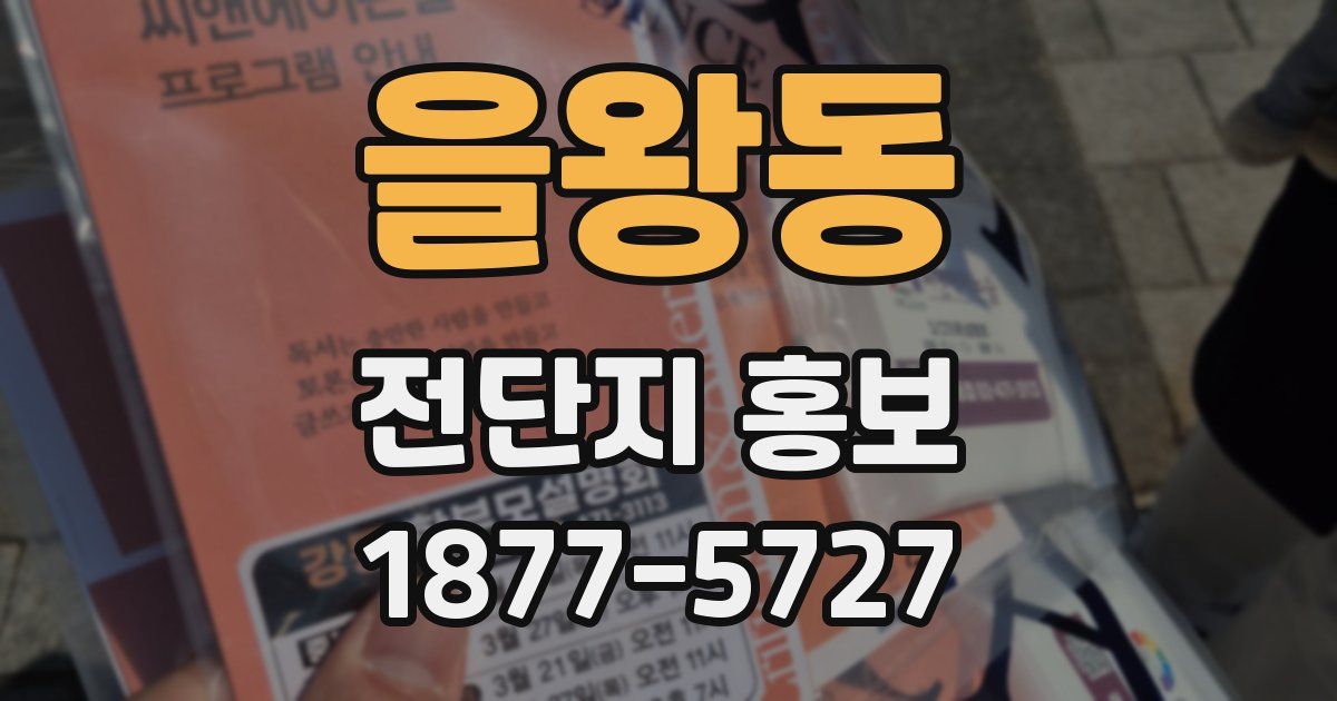 을왕동 전단지 홍보