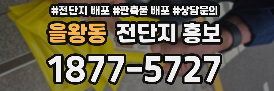 을왕동 전단지 홍보