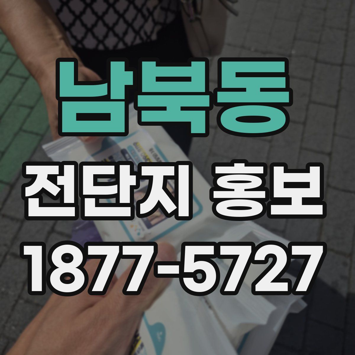 남북동 전단지 홍보
