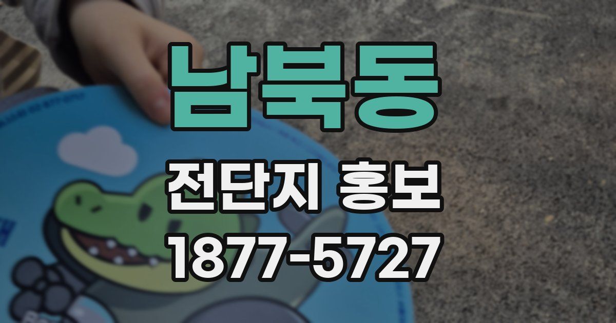 남북동 전단지 홍보