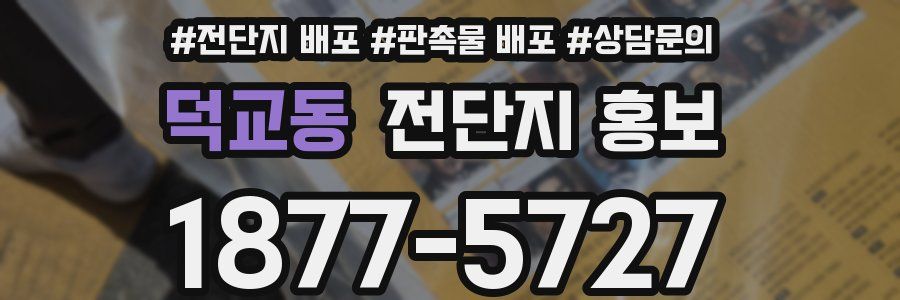 덕교동 전단지 홍보