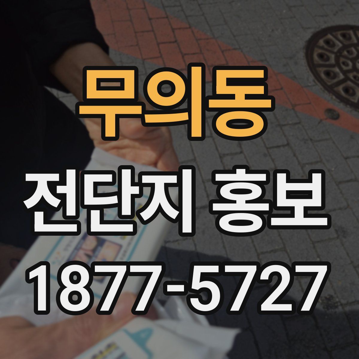 무의동 전단지 홍보