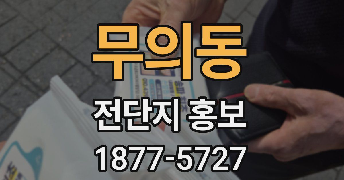 무의동 전단지 홍보