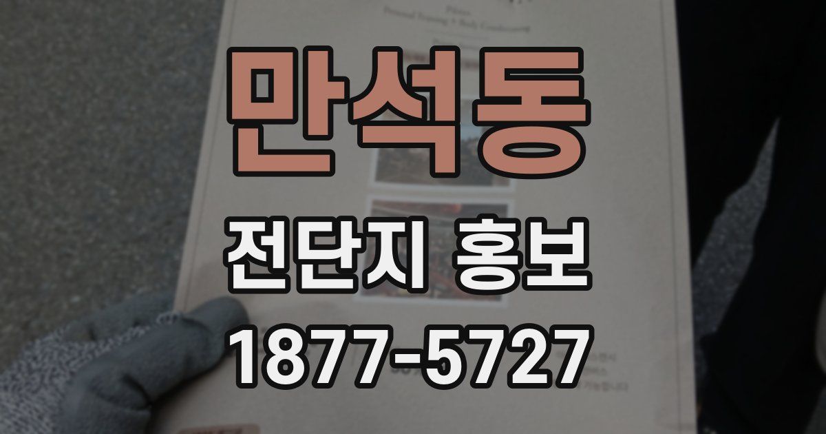 만석동 전단지 홍보