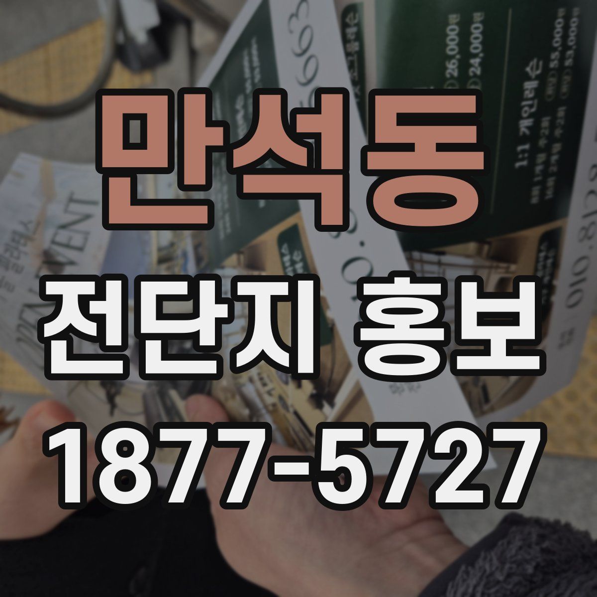 만석동 전단지 홍보
