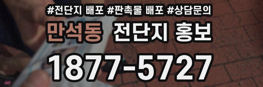 만석동 전단지 홍보