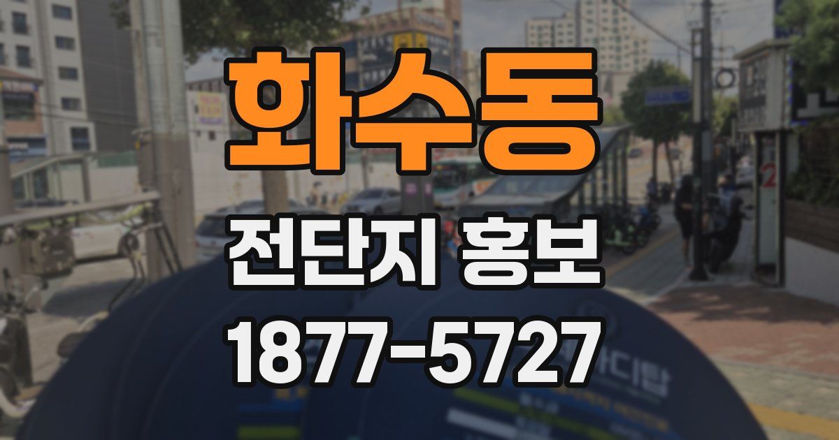 화수동 전단지 홍보