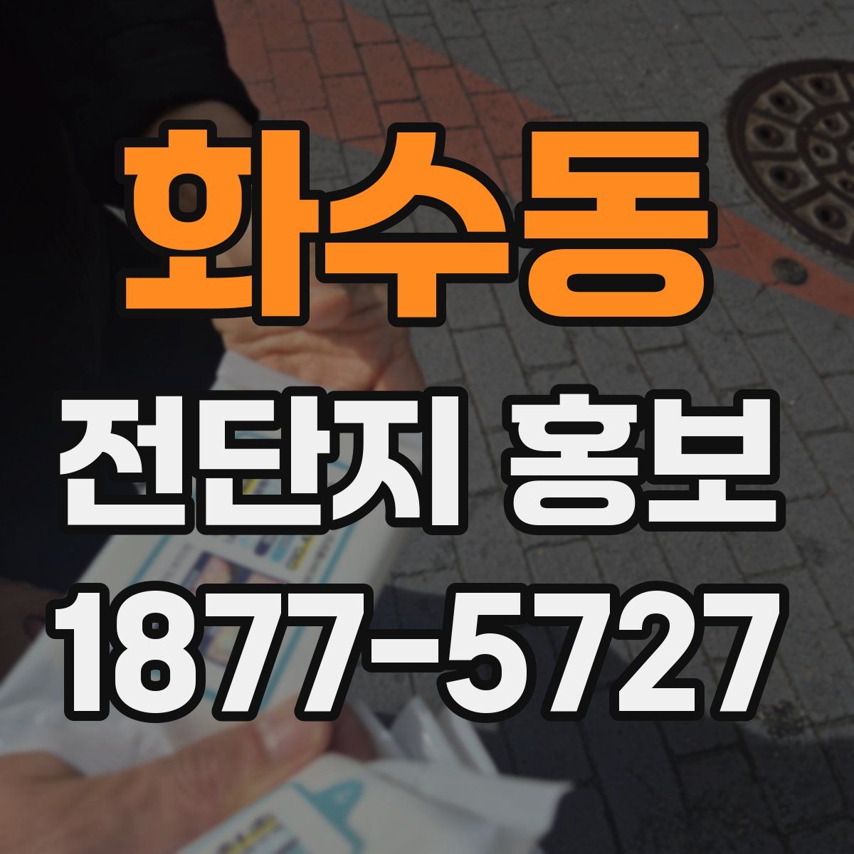 화수동 전단지 홍보
