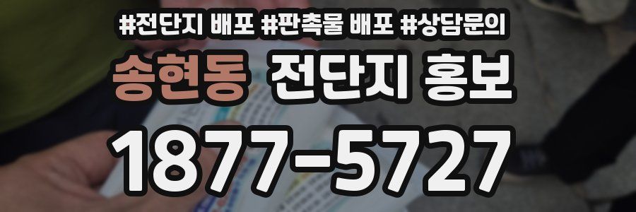 송현동 전단지 홍보