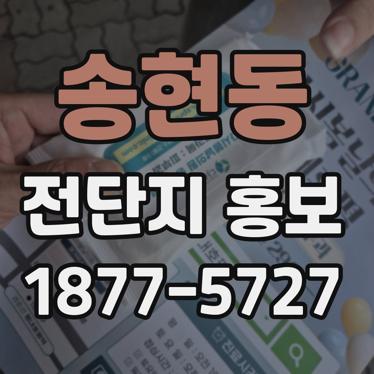 송현동 전단지 홍보
