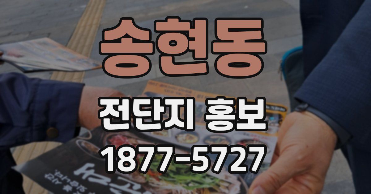 송현동 전단지 홍보