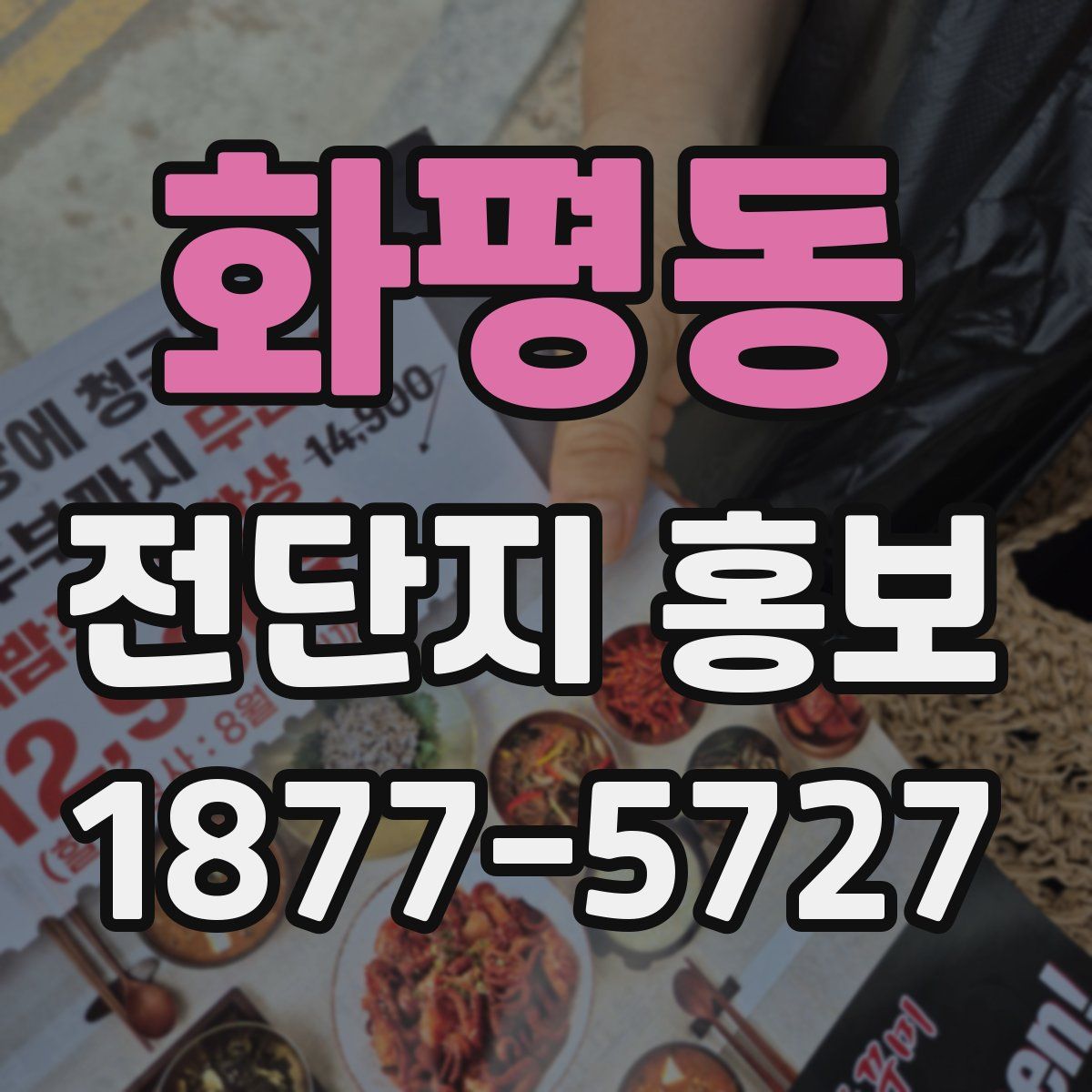 화평동 전단지 홍보