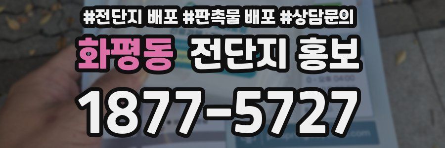 화평동 전단지 홍보