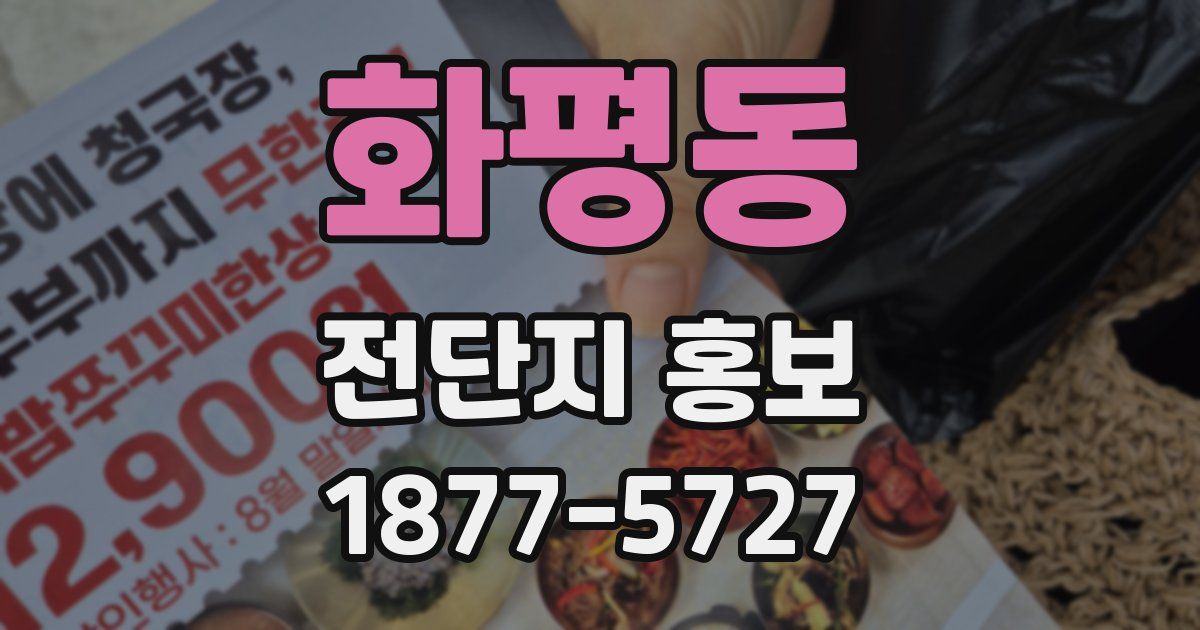 화평동 전단지 홍보