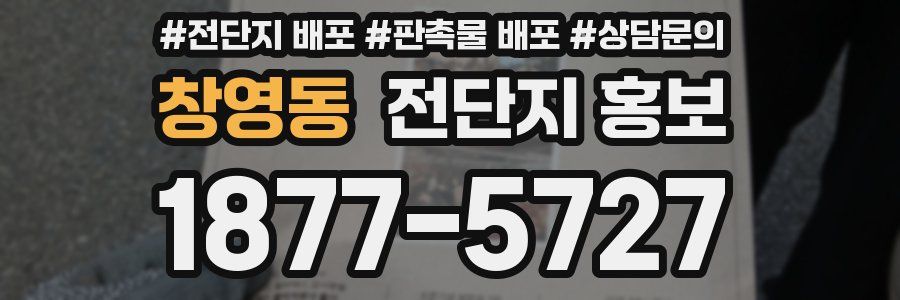 창영동 전단지 홍보