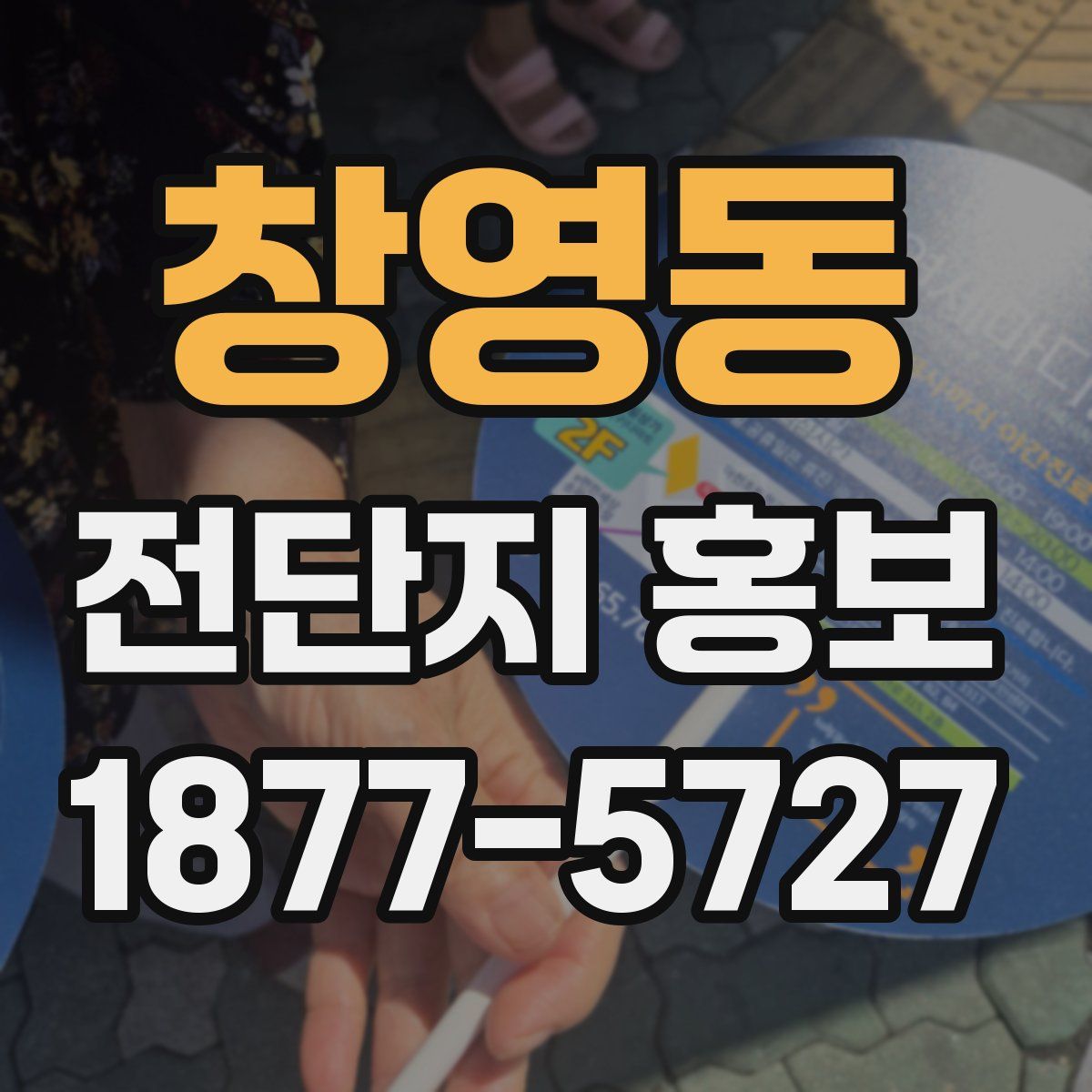창영동 전단지 홍보
