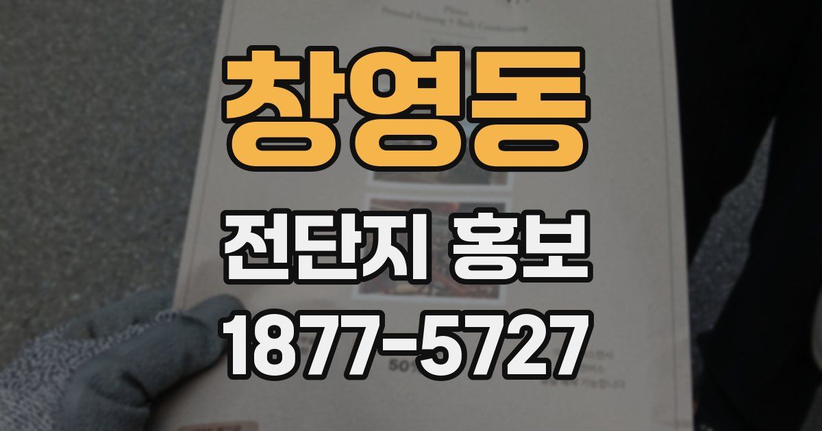 창영동 전단지 홍보