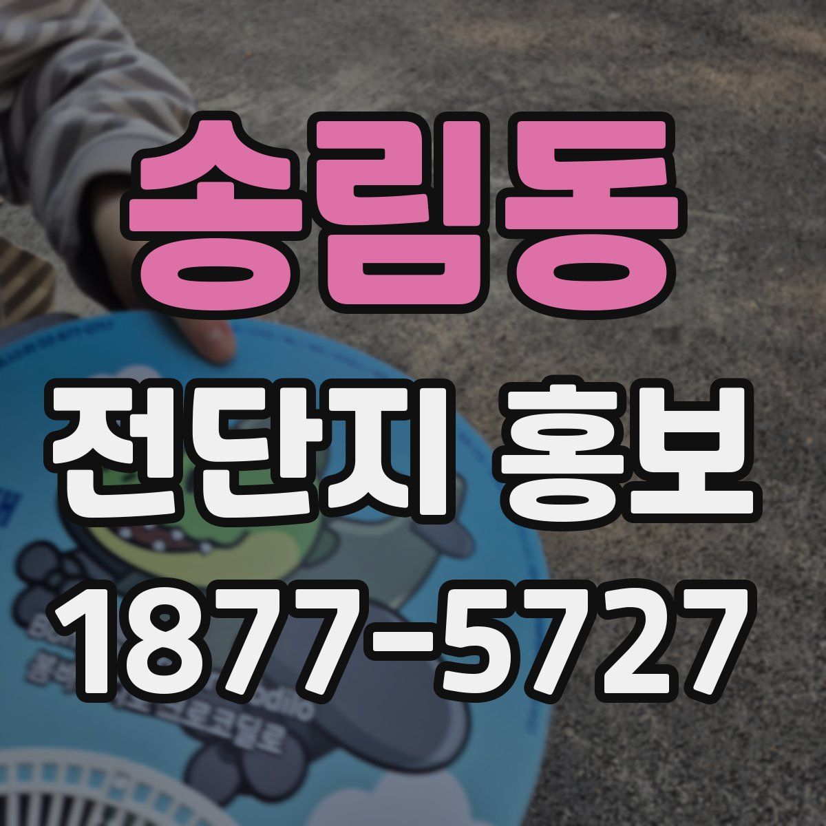 송림동 전단지 홍보