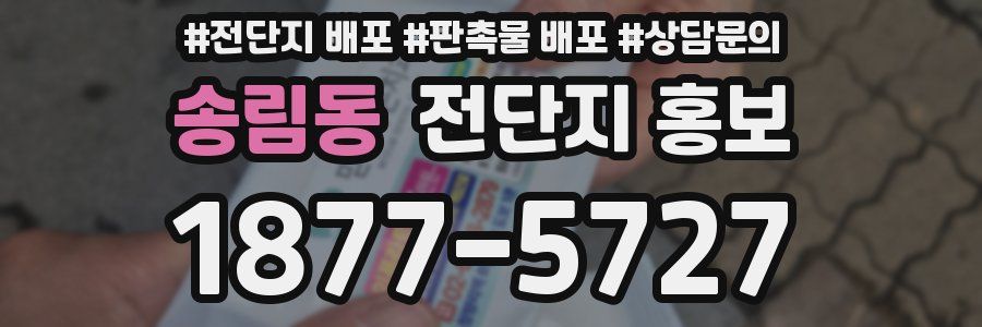 송림동 전단지 홍보
