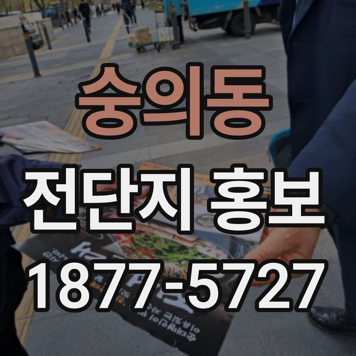 숭의동 전단지 홍보