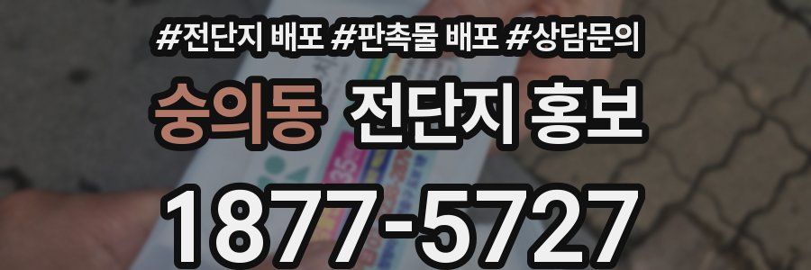 숭의동 전단지 홍보