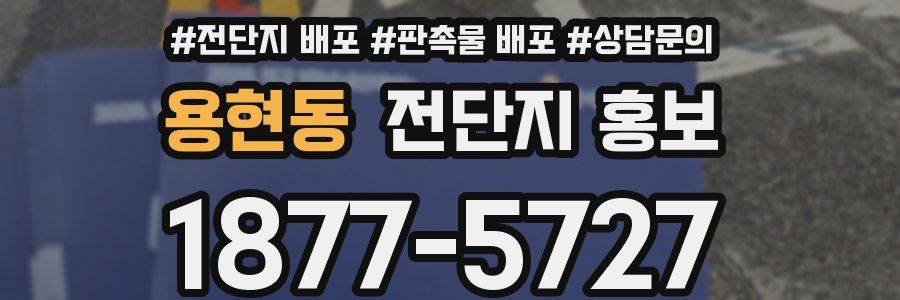 용현동 전단지 홍보